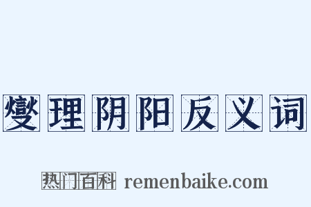 燮理阴阳反义词是什么意思的图片